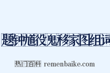题钟馗役鬼移家图组词是什么意思的图片